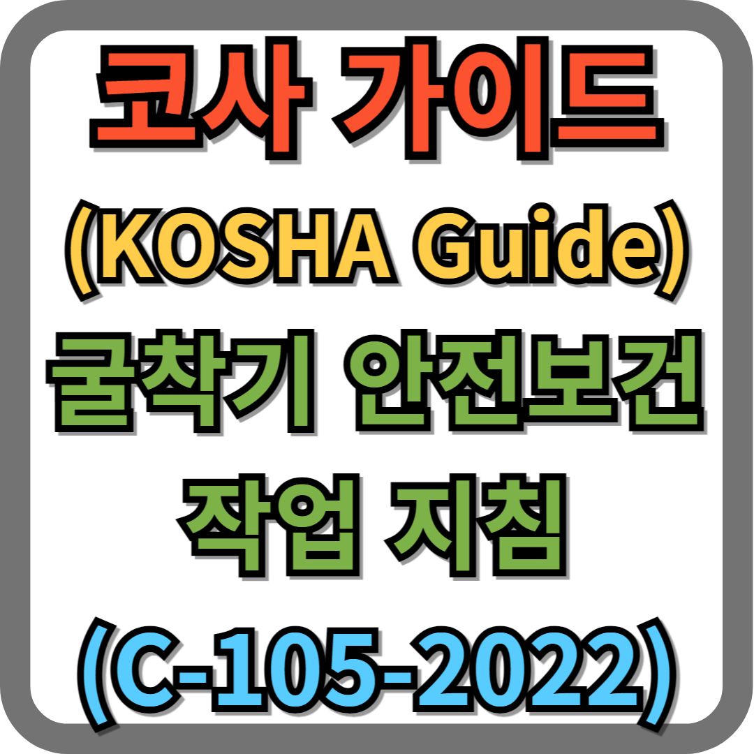 코사 가이드(KOSHA GUIDE), 굴착기 안전보건작업 지침(C-105-2022)