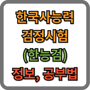 한국사능력검정시험(한능검) 정보 및 공법 5가지