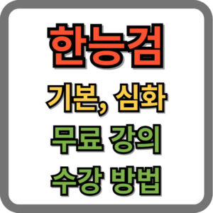 한능검 무료강의 수강방법