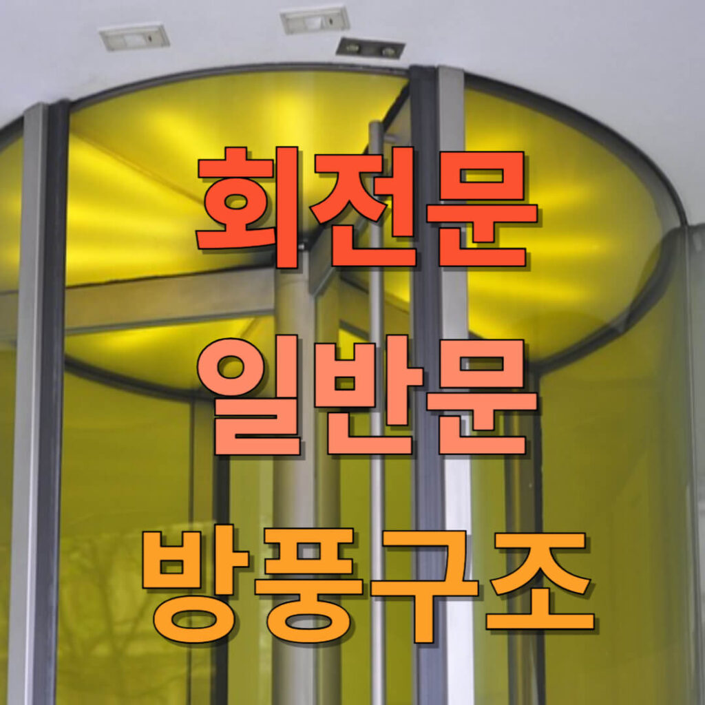 회전문 옆 일반문의 방풍실 구조 의무 여부