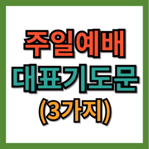 주일예배 대표기도문 3가지