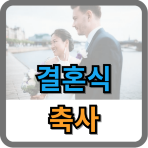결혼식 축사 예시 best 3