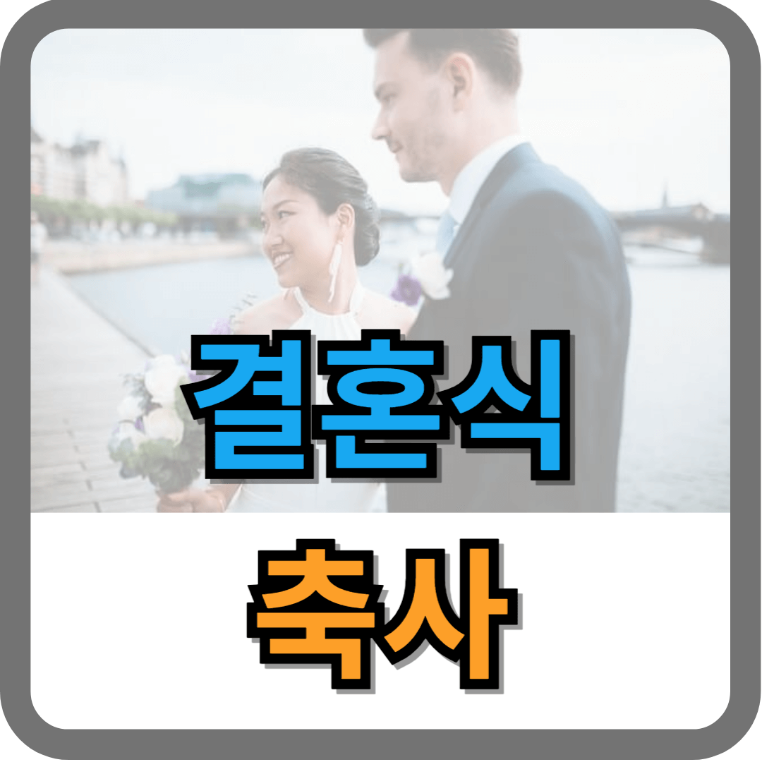 결혼식 축사 모음 best 3