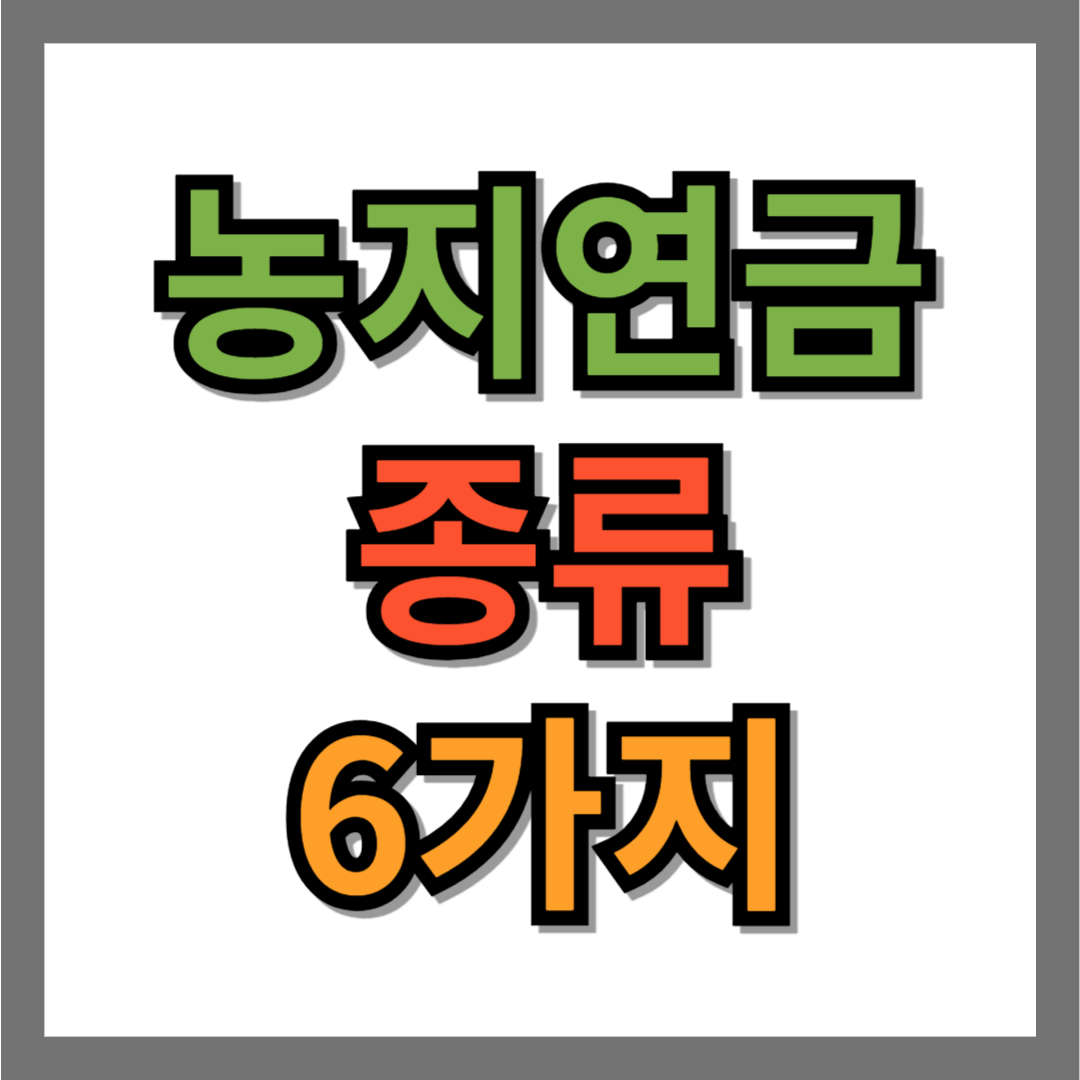 농지연금 종류 6가지