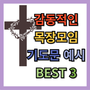 감동적인 목장모임 기도문 예시 3가지