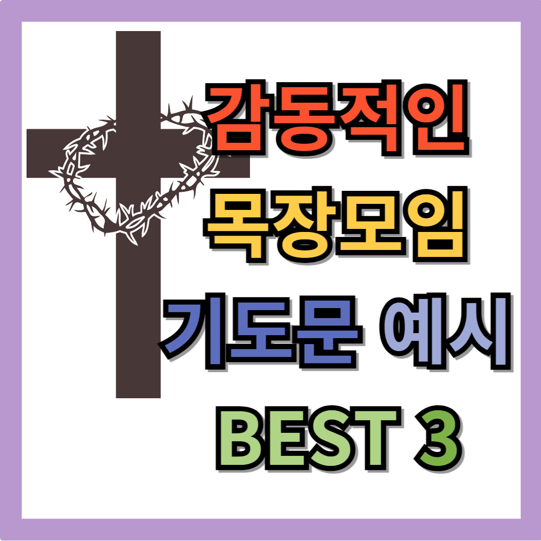 감동적인 목장모임 기도문 예시 3가지