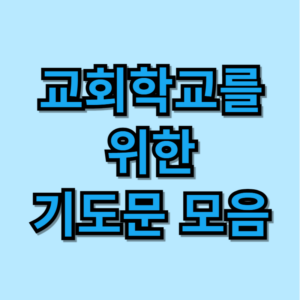 교회학교를 위한 기도문 모음