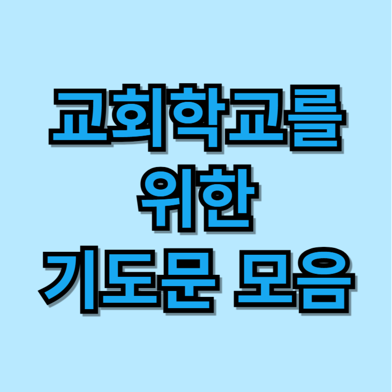 교회학교를 위한 기도문 모음