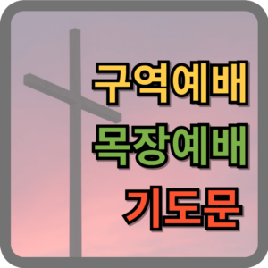 구역예배 기도문 모음