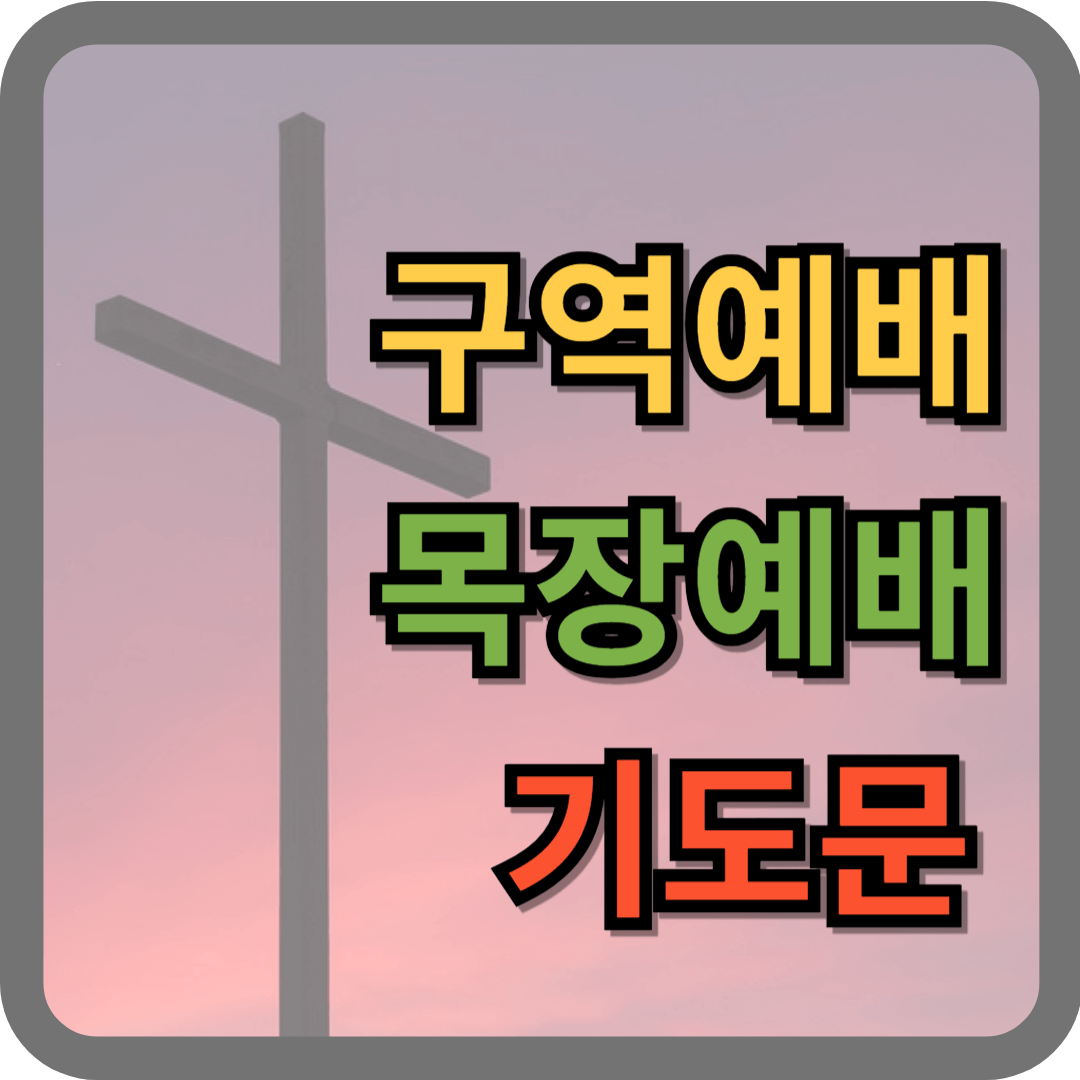 구역예배 기도문 모음