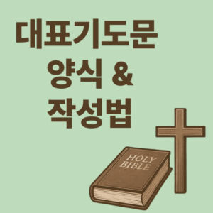 대표기도문 양식 및 작성법 5단계