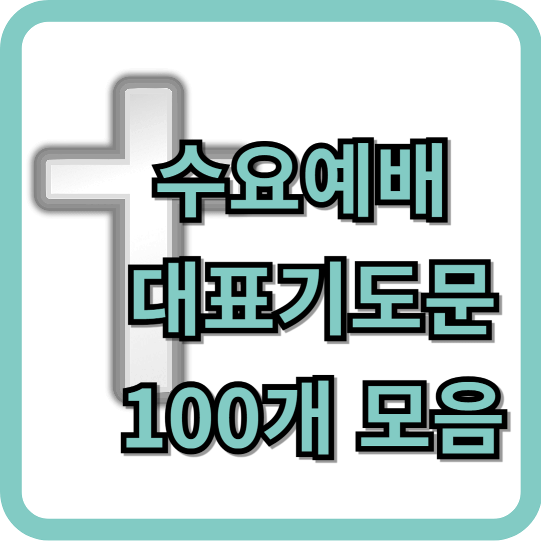수요예배 대표기도문 100개 모음