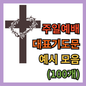 주일예배 대표기도문 100개 모음