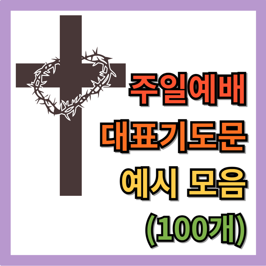 주일예배 대표기도문 예시 모음 100개