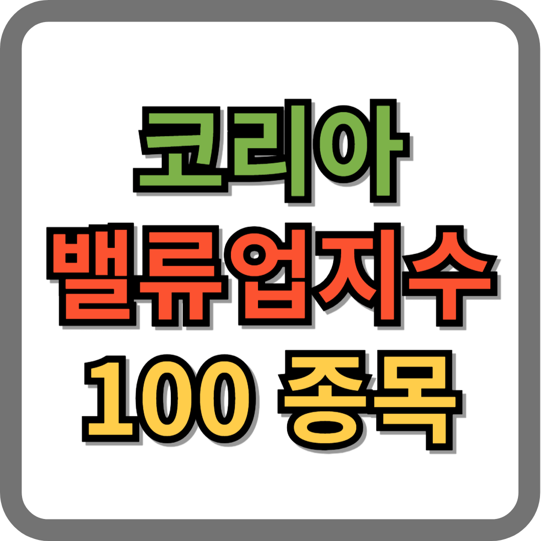 코리아 밸류업 지수 종목 100곳